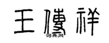 曾慶福王傳祥篆書個性簽名怎么寫