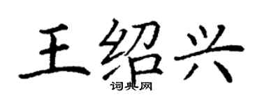 丁謙王紹興楷書個性簽名怎么寫