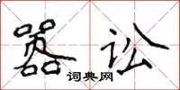 侯登峰囂訟楷書怎么寫