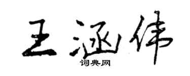 曾慶福王涵偉行書個性簽名怎么寫