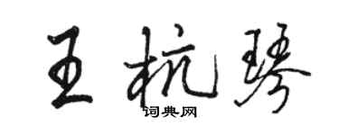 駱恆光王杭琴行書個性簽名怎么寫