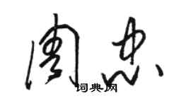 駱恆光周忠草書個性簽名怎么寫