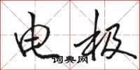 駱恆光電極行書怎么寫