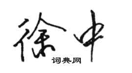 駱恆光徐中行書個性簽名怎么寫