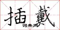 侯登峰插戴楷書怎么寫