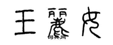 曾慶福王麗女篆書個性簽名怎么寫