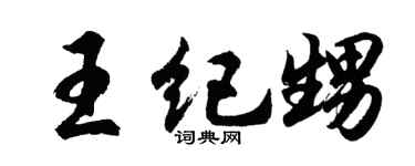 胡問遂王紀甥行書個性簽名怎么寫