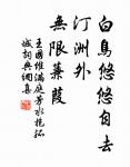 有田不耕倉廩虛，有書不讀子孫愚。 詩詞名句