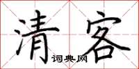 荊霄鵬清客楷書怎么寫