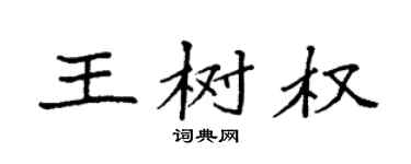 袁強王樹權楷書個性簽名怎么寫