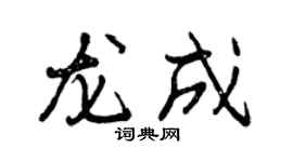 曾慶福龍成行書個性簽名怎么寫