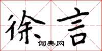 周炳元徐言楷書怎么寫