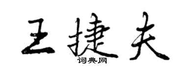 曾慶福王捷夫行書個性簽名怎么寫