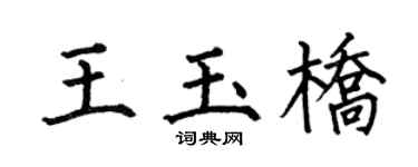 何伯昌王玉橋楷書個性簽名怎么寫