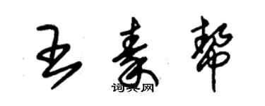 朱錫榮王秦幫草書個性簽名怎么寫