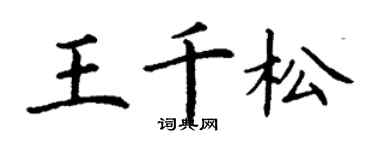 丁謙王千松楷書個性簽名怎么寫
