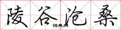 荊霄鵬陵谷滄桑行書怎么寫