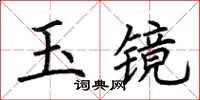 荊霄鵬玉鏡楷書怎么寫