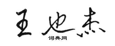 駱恆光王也傑行書個性簽名怎么寫