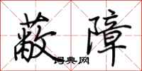 荊霄鵬蔽障行書怎么寫