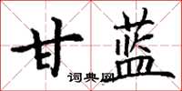 丁謙甘藍楷書怎么寫