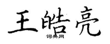 丁謙王皓亮楷書個性簽名怎么寫