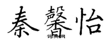 丁謙秦馨怡楷書個性簽名怎么寫