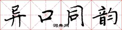 周炳元異口同韻楷書怎么寫