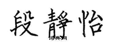 何伯昌段靜怡楷書個性簽名怎么寫