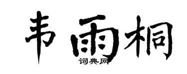 翁闓運韋雨桐楷書個性簽名怎么寫