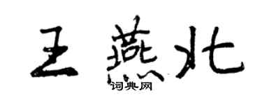 曾慶福王燕北行書個性簽名怎么寫