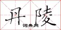 黃華生丹陵楷書怎么寫