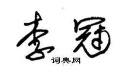 朱錫榮李冠草書個性簽名怎么寫