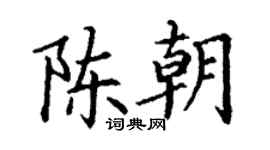 丁謙陳朝楷書個性簽名怎么寫
