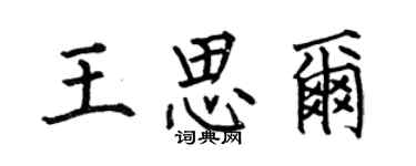 何伯昌王思爾楷書個性簽名怎么寫