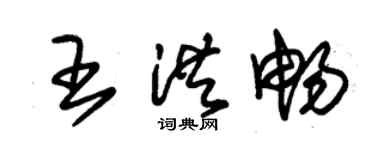 朱錫榮王洪暢草書個性簽名怎么寫