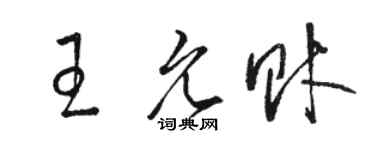 駱恆光王允財草書個性簽名怎么寫