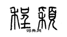 曾慶福程穎篆書個性簽名怎么寫