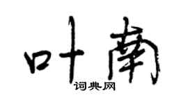 曾慶福葉南行書個性簽名怎么寫