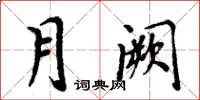 周炳元月闕楷書怎么寫