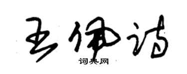 朱錫榮王佩詩草書個性簽名怎么寫