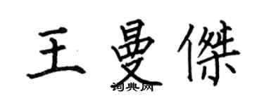 何伯昌王曼傑楷書個性簽名怎么寫