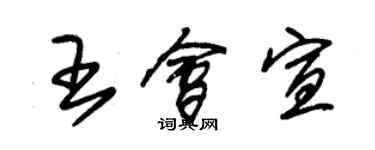 朱錫榮王會宣草書個性簽名怎么寫