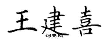 丁謙王建喜楷書個性簽名怎么寫