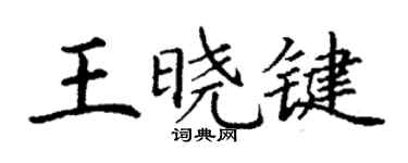 丁謙王曉鍵楷書個性簽名怎么寫
