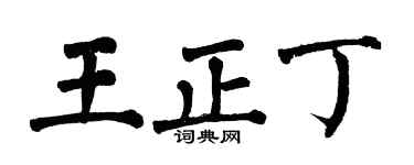 翁闓運王正丁楷書個性簽名怎么寫