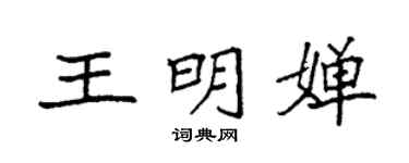 袁強王明嬋楷書個性簽名怎么寫