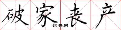 丁謙破家喪產楷書怎么寫