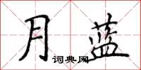 侯登峰月藍楷書怎么寫