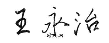 駱恆光王永治行書個性簽名怎么寫